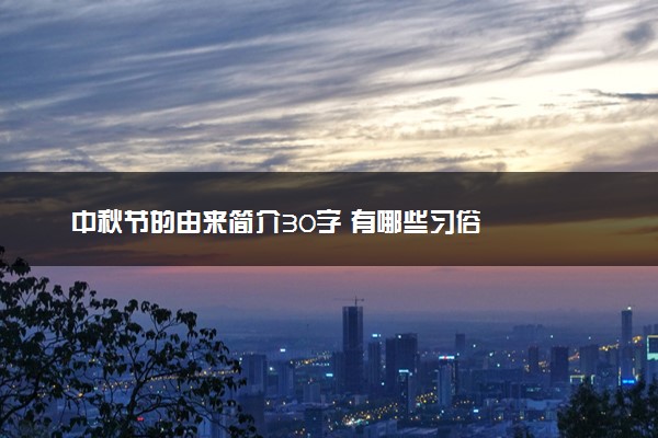 中秋节的由来简介30字 有哪些习俗