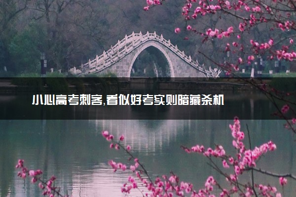 小心高考刺客，看似好考实则暗藏杀机