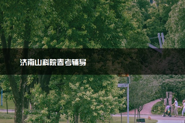 济南山科院春考辅导