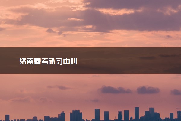 济南春考补习中心