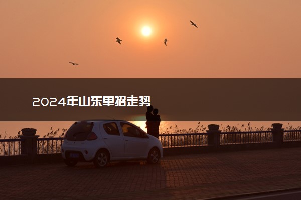 2024年山东单招走势
