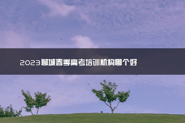 2023聊城春季高考培训机构哪个好