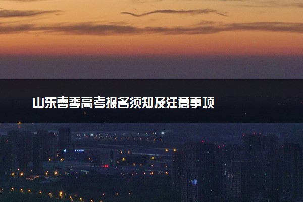 山东春季高考报名须知及注意事项