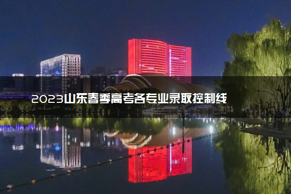 2023山东春季高考各专业录取控制线