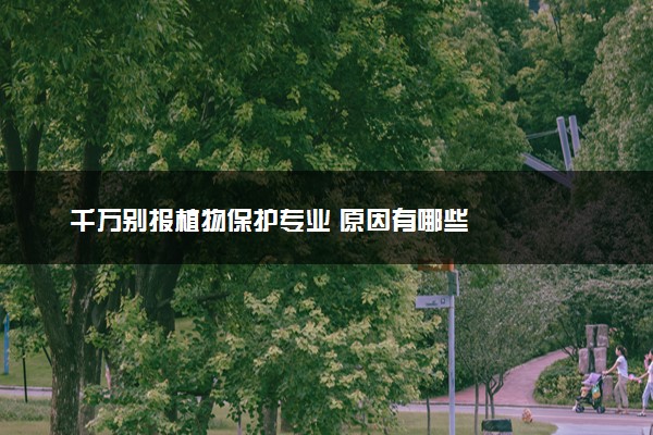 千万别报植物保护专业 原因有哪些
