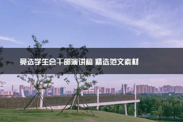 竞选学生会干部演讲稿 精选范文素材