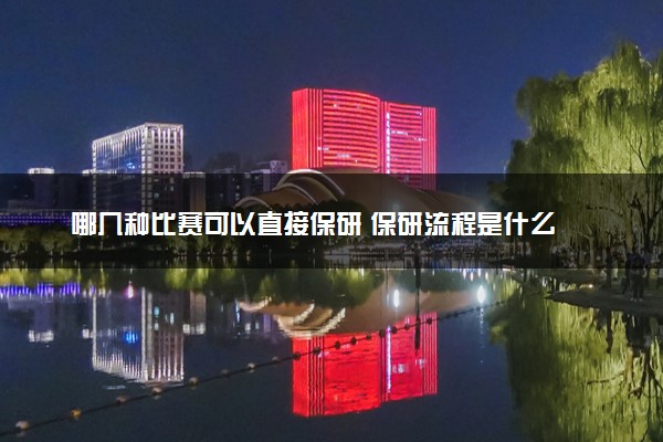 哪几种比赛可以直接保研 保研流程是什么