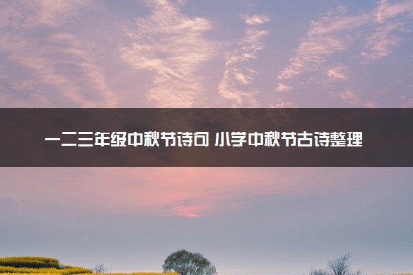 一二三年级中秋节诗句 小学中秋节古诗整理