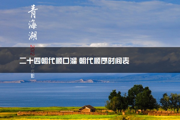 二十四朝代顺口溜 朝代顺序时间表