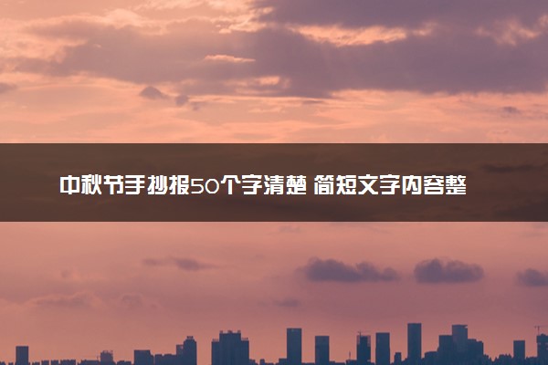 中秋节手抄报50个字清楚 简短文字内容整理