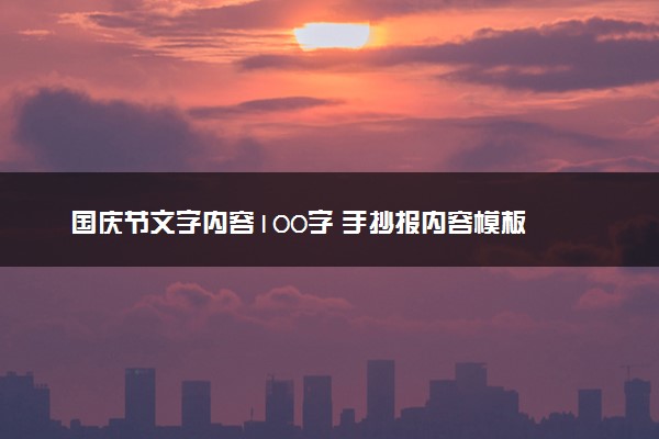 国庆节文字内容100字 手抄报内容模板