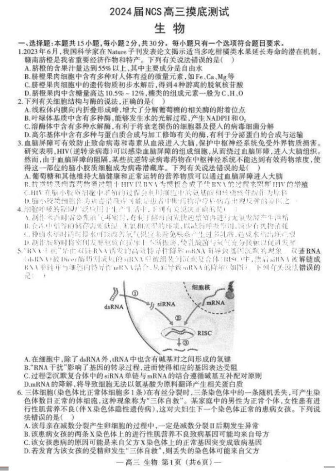 2024江西南昌高三零模测试生物试题及答案解析