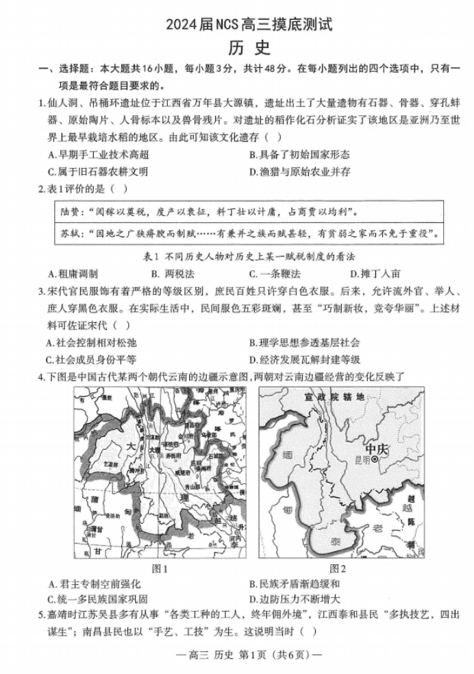 2024江西南昌高三零模测试历史试题及答案解析