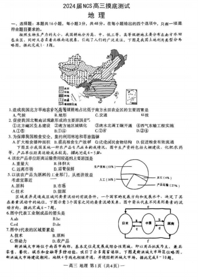 2024江西南昌高三零模测试地理试题及答案解析