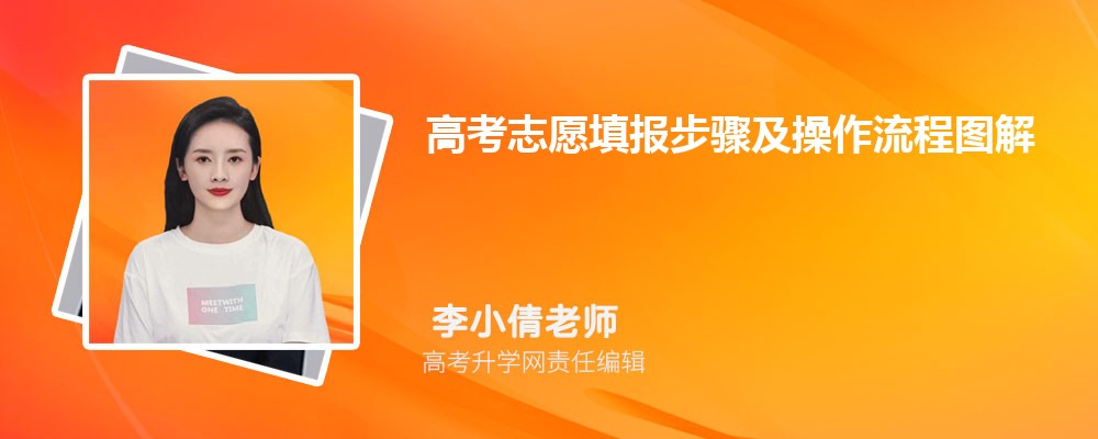 高考志愿填报步骤及操作流程图解