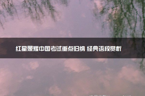 红星照耀中国考试重点归纳 经典语段赏析