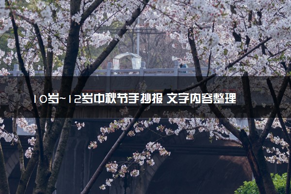10岁～12岁中秋节手抄报 文字内容整理