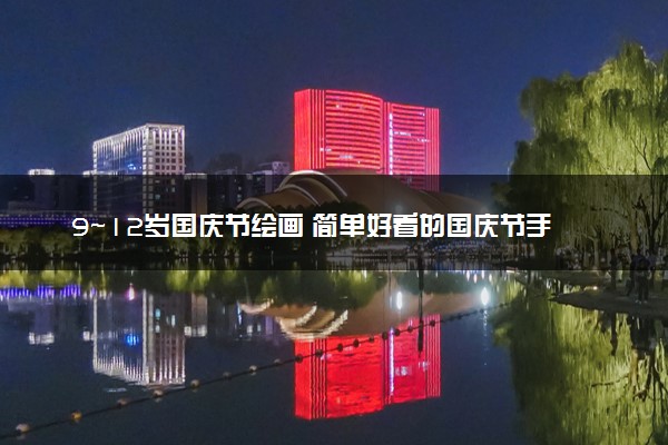 9～12岁国庆节绘画 简单好看的国庆节手抄报