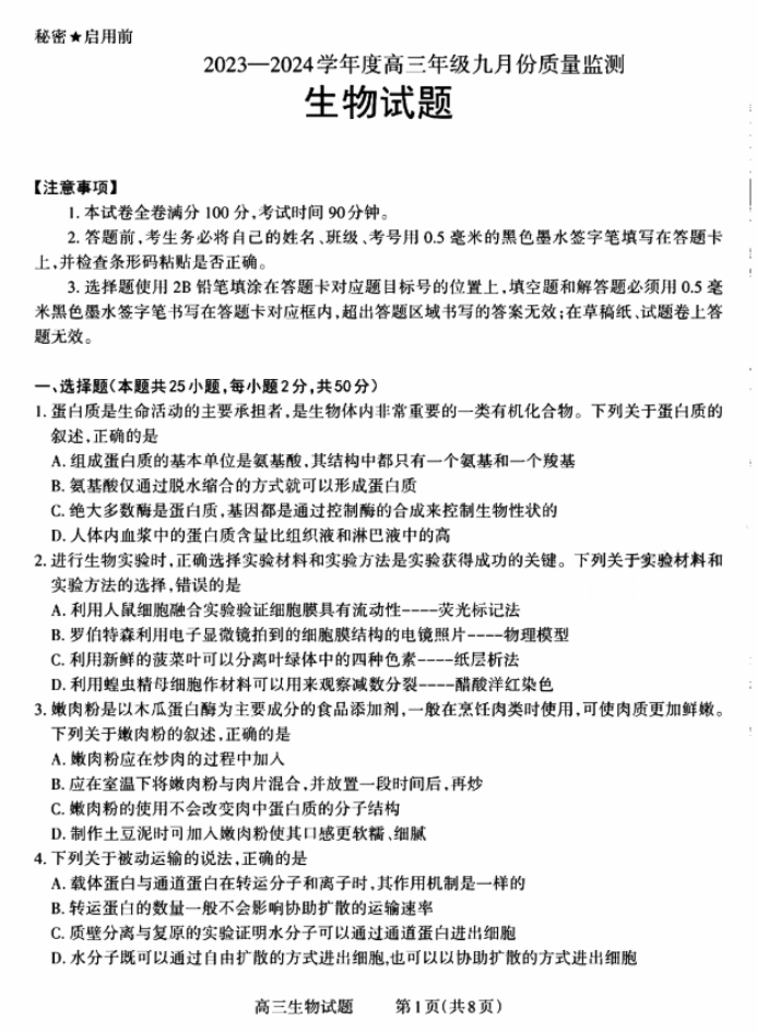 2024山西三重教育联盟高三9月联考生物试题及答案解析