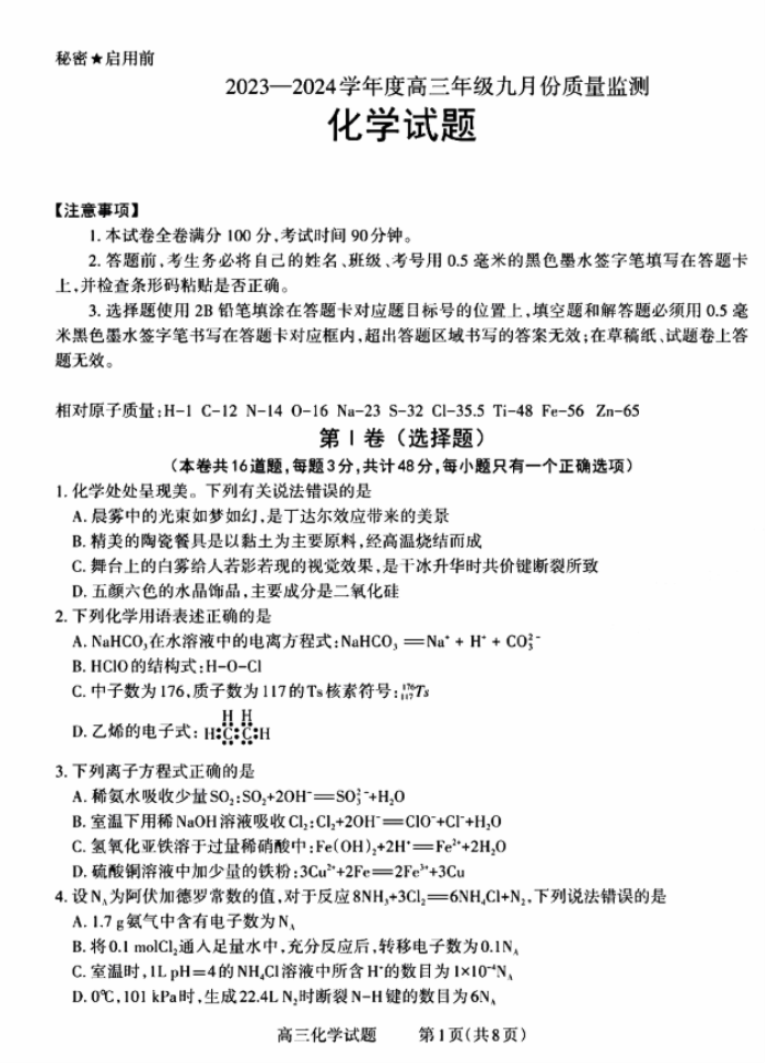 2024山西三重教育联盟高三9月联考化学试题及答案解析