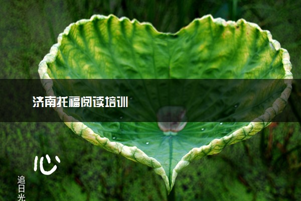 济南托福阅读培训