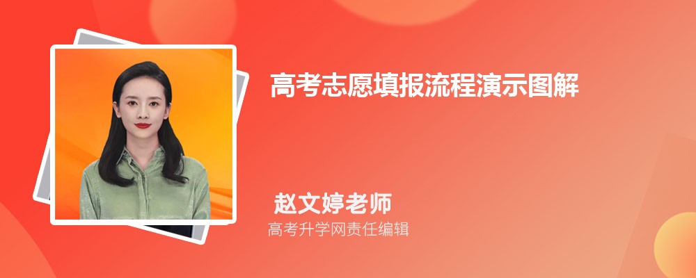 高考志愿填报流程演示图解