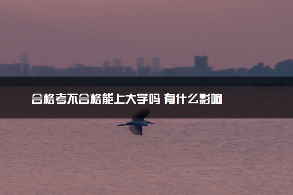 合格考不合格能上大学吗 有什么影响