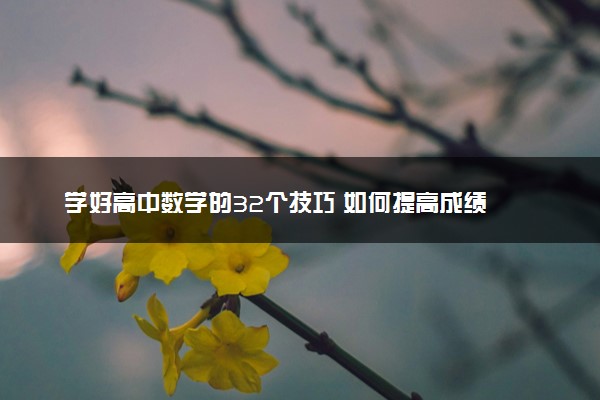 学好高中数学的32个技巧 如何提高成绩