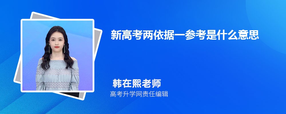 新高考两依据一参考是什么意思
