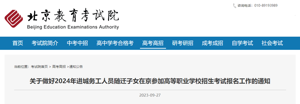2024年进城务工人员随迁子女在北京参加高等职业学校招生考试报名工作的通知