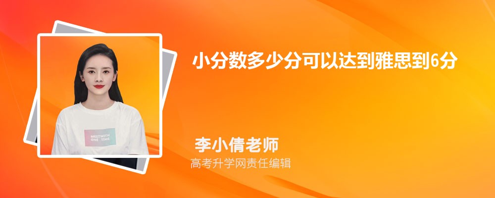 小分数多少分可以达到雅思到6分