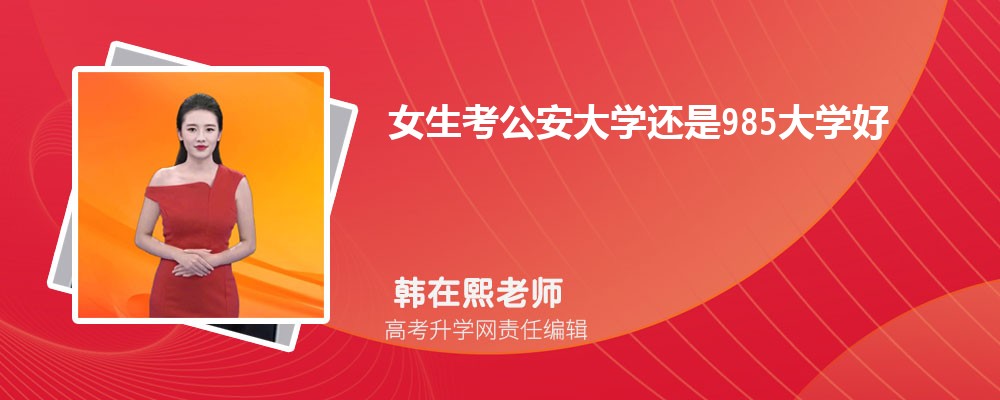 女生考公安大学还是985大学好