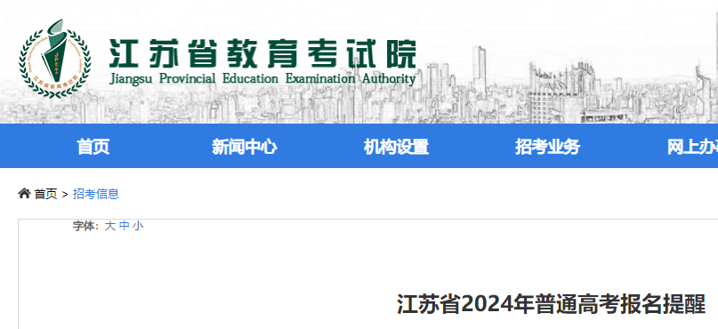2024年江苏普通高考报名提醒公布