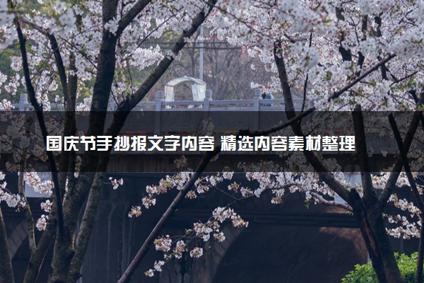 国庆节手抄报文字内容 精选内容素材整理