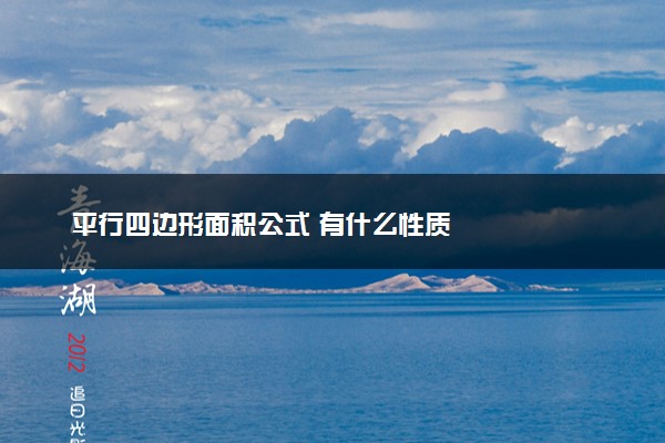 平行四边形面积公式 有什么性质
