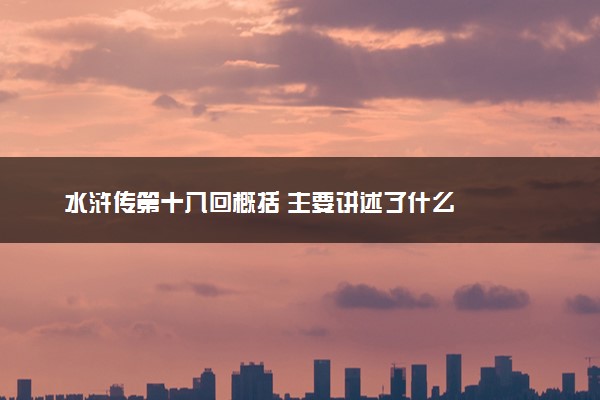 水浒传第十八回概括 主要讲述了什么