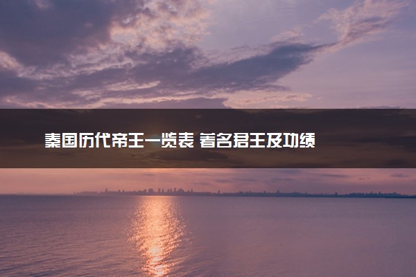 秦国历代帝王一览表 著名君王及功绩