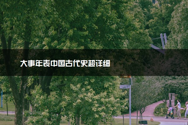 大事年表中国古代史超详细