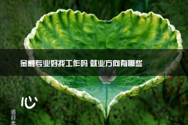 金融专业好找工作吗 就业方向有哪些