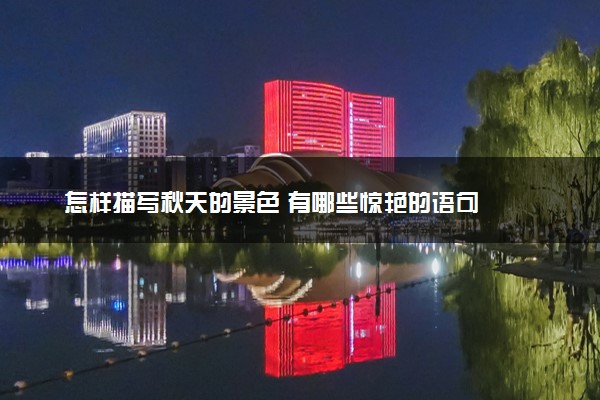 怎样描写秋天的景色 有哪些惊艳的语句