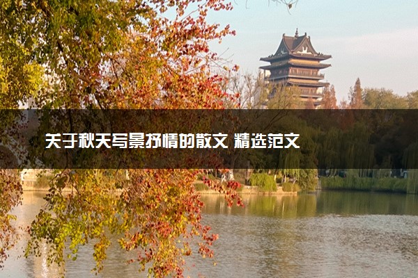 关于秋天写景抒情的散文 精选范文