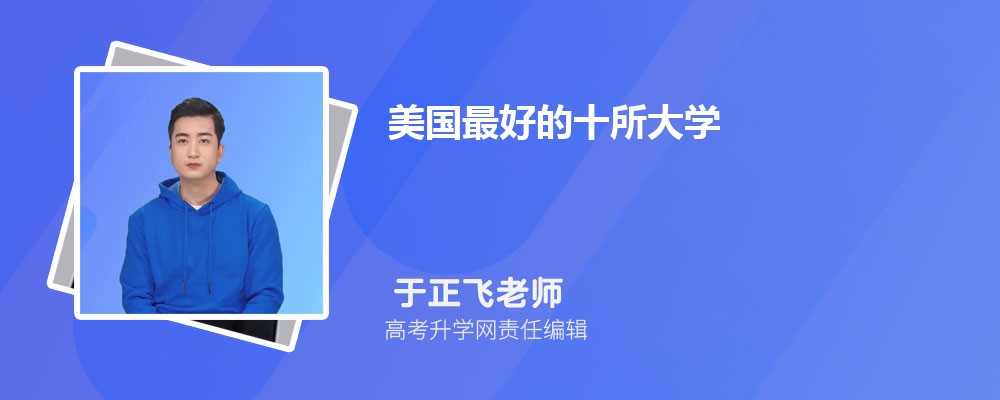 美国最好的十所大学 顶尖大学Top10盘点