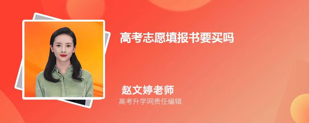高考志愿填报书要买吗 需要哪两本书