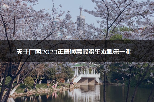 关于广西2023年普通高校招生本科第一批预科第二次征集志愿、本科第一批第三次征集志愿的说明
