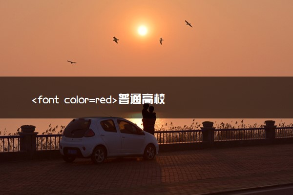 <font color=red>普通高校招录重点问题解答（一）</font>
