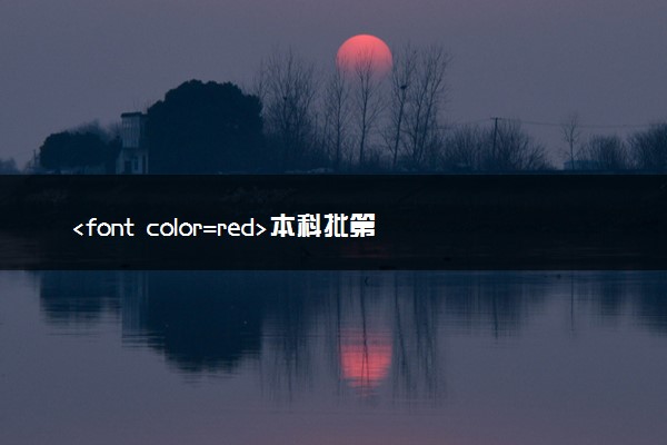 <font color=red>本科批第二次征集志愿、专科提前批、对口专科批、专科批录取工作安排</font>