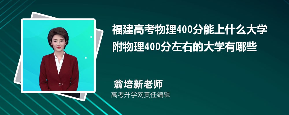 福建高考物理400分能上什么大学 附物理400分左右的大学有哪些