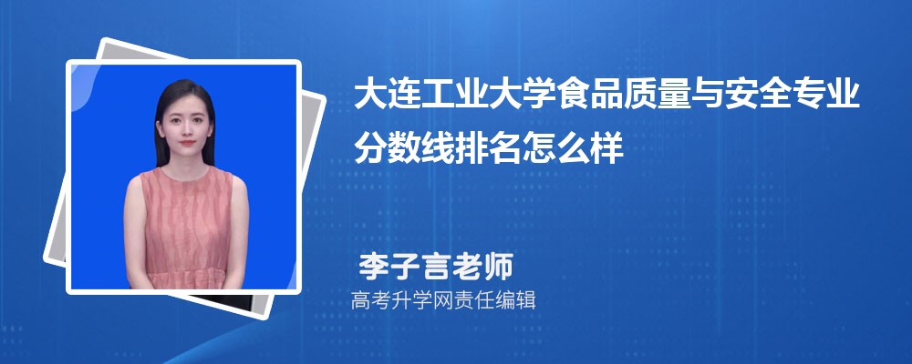 大连工业大学的食品质量与安全专业分数线(附2020-2022最低分排名怎么样)