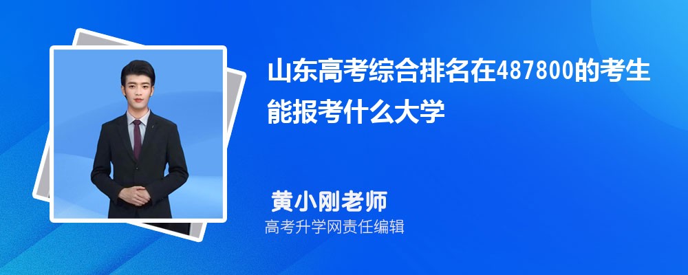 山东高考排名在487800的考生能报什么大学(原创)