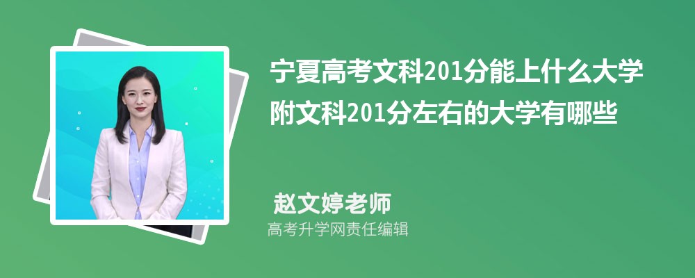 宁夏高考文科201分能上什么大学 附文科201分左右的大学有哪些